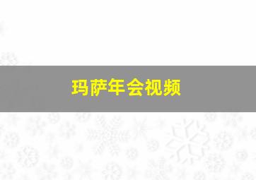 玛萨年会视频