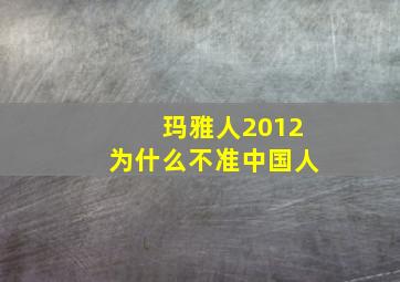 玛雅人2012为什么不准中国人