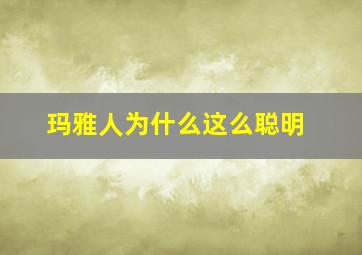 玛雅人为什么这么聪明