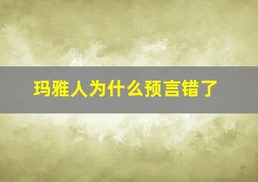 玛雅人为什么预言错了