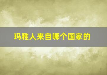 玛雅人来自哪个国家的