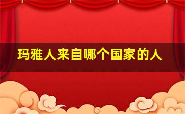 玛雅人来自哪个国家的人