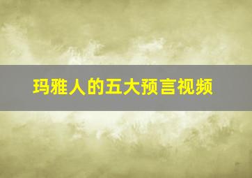 玛雅人的五大预言视频