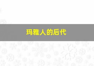 玛雅人的后代