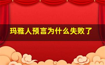 玛雅人预言为什么失败了