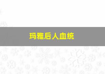 玛雅后人血统