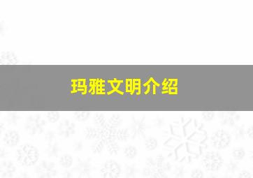 玛雅文明介绍