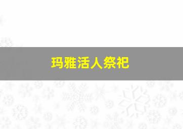 玛雅活人祭祀