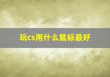 玩cs用什么鼠标最好