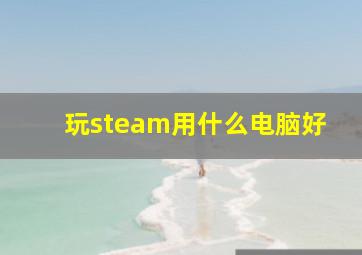 玩steam用什么电脑好