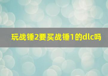 玩战锤2要买战锤1的dlc吗