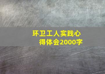 环卫工人实践心得体会2000字