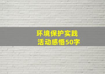 环境保护实践活动感悟50字