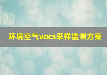 环境空气vocs采样监测方案