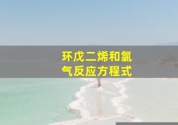 环戊二烯和氯气反应方程式