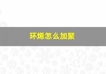 环烯怎么加聚