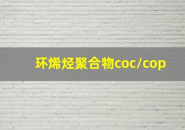 环烯烃聚合物coc/cop