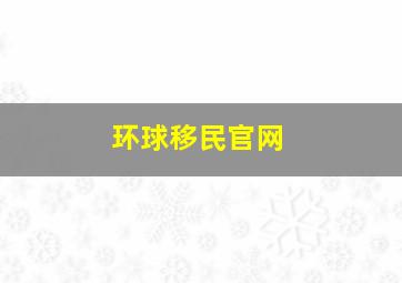 环球移民官网