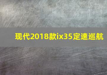 现代2018款ix35定速巡航