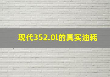 现代352.0l的真实油耗