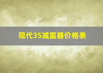 现代35减震器价格表