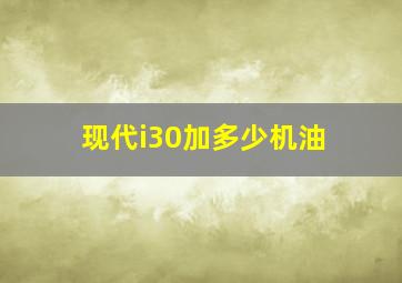 现代i30加多少机油