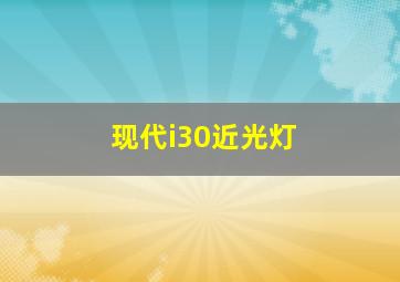 现代i30近光灯