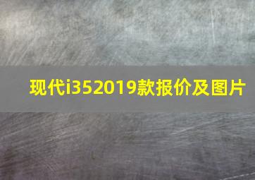 现代i352019款报价及图片