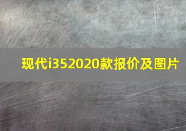 现代i352020款报价及图片