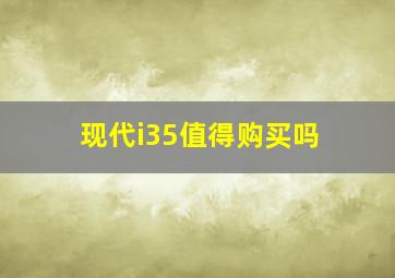 现代i35值得购买吗