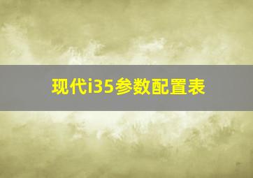 现代i35参数配置表