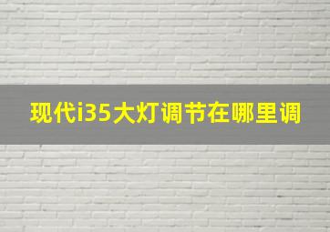 现代i35大灯调节在哪里调