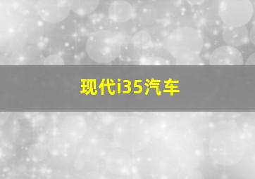 现代i35汽车