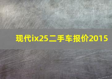 现代ix25二手车报价2015