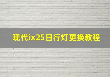 现代ix25日行灯更换教程