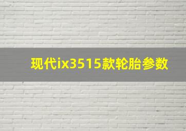 现代ix3515款轮胎参数