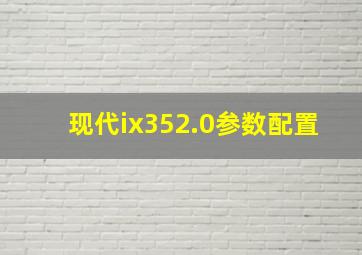 现代ix352.0参数配置