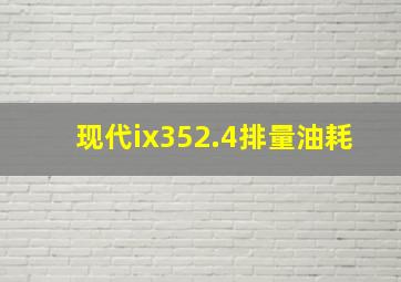 现代ix352.4排量油耗