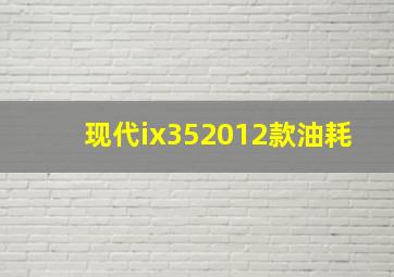 现代ix352012款油耗