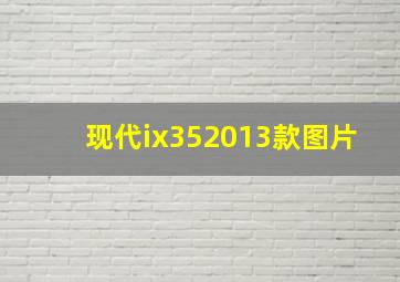 现代ix352013款图片