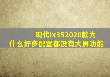 现代ix352020款为什么好多配置都没有大屏功能