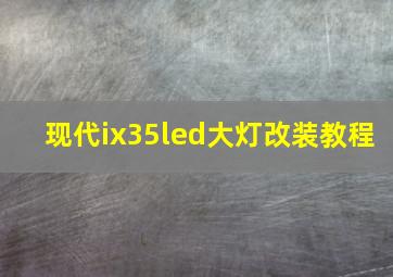 现代ix35led大灯改装教程