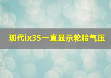 现代ix35一直显示轮胎气压