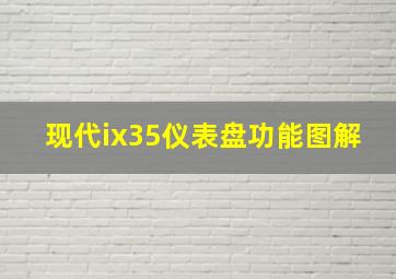 现代ix35仪表盘功能图解