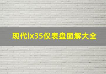 现代ix35仪表盘图解大全