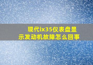 现代ix35仪表盘显示发动机故障怎么回事