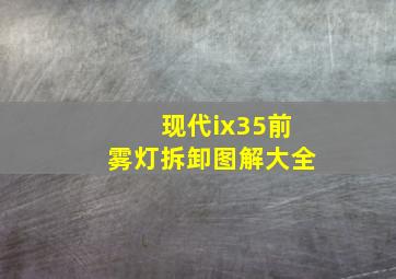 现代ix35前雾灯拆卸图解大全