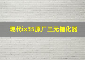 现代ix35原厂三元催化器