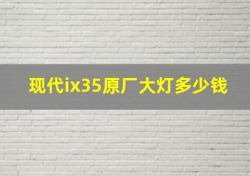 现代ix35原厂大灯多少钱