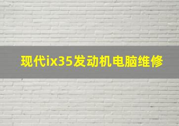 现代ix35发动机电脑维修